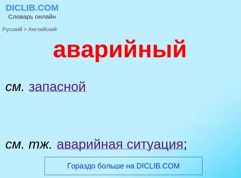 ¿Cómo se dice аварийный en Inglés? Traducción de &#39аварийный&#39 al Inglés