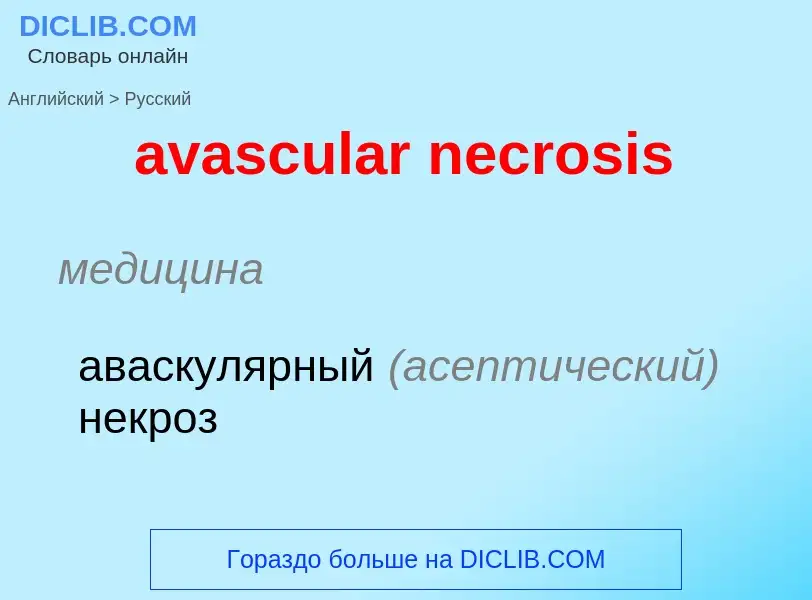 ¿Cómo se dice avascular necrosis en Ruso? Traducción de &#39avascular necrosis&#39 al Ruso