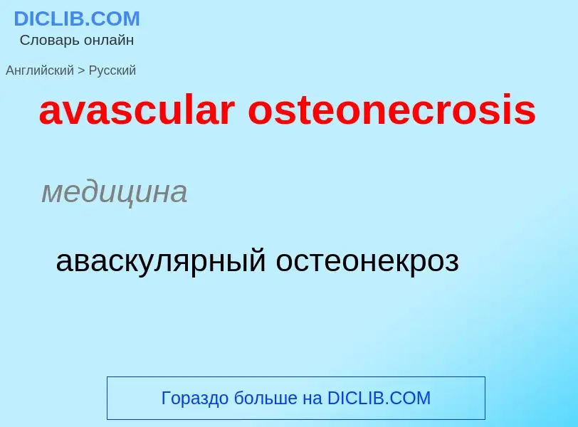 ¿Cómo se dice avascular osteonecrosis en Ruso? Traducción de &#39avascular osteonecrosis&#39 al Ruso