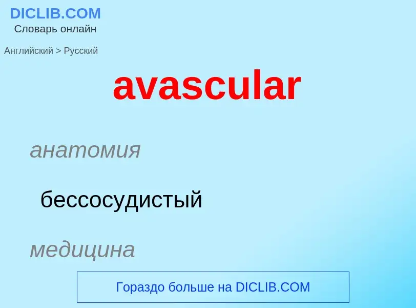 ¿Cómo se dice avascular en Ruso? Traducción de &#39avascular&#39 al Ruso