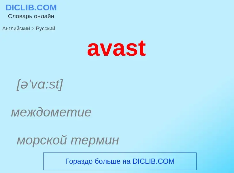 ¿Cómo se dice avast en Ruso? Traducción de &#39avast&#39 al Ruso