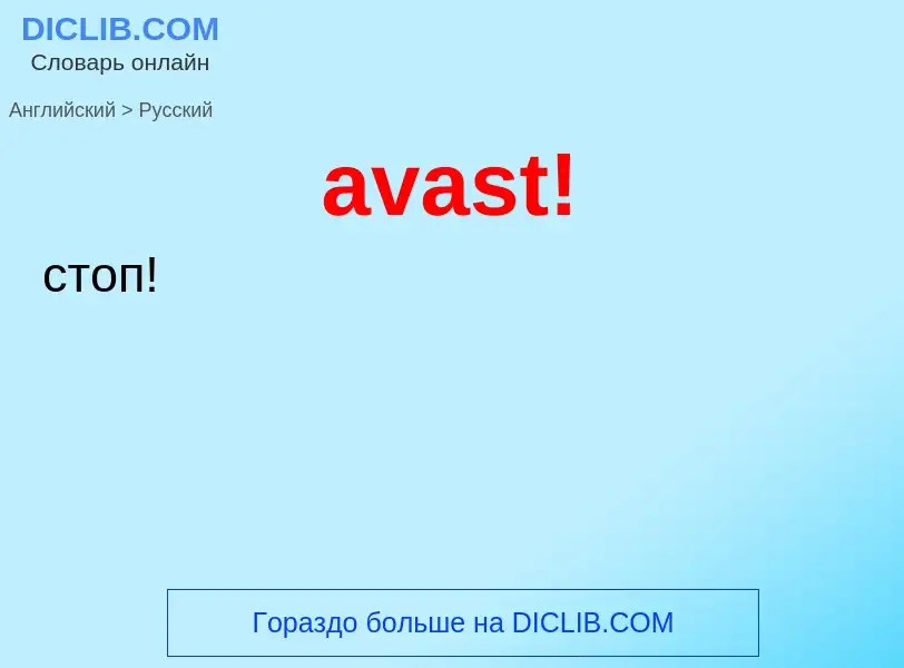 ¿Cómo se dice avast! en Ruso? Traducción de &#39avast!&#39 al Ruso