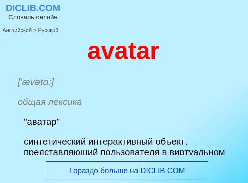 Как переводится avatar на Русский язык