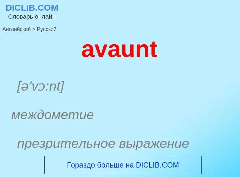 ¿Cómo se dice avaunt en Ruso? Traducción de &#39avaunt&#39 al Ruso