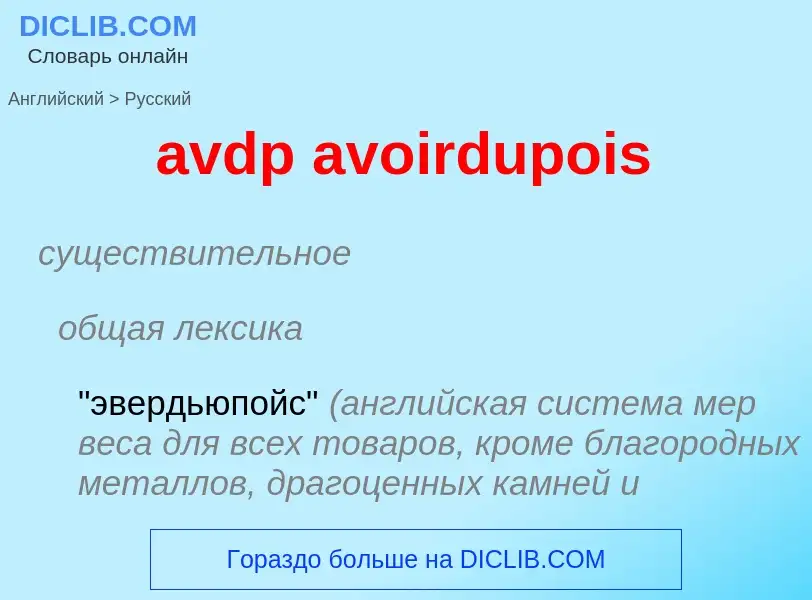 ¿Cómo se dice avdp avoirdupois en Ruso? Traducción de &#39avdp avoirdupois&#39 al Ruso