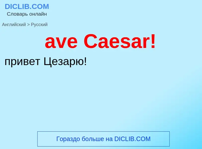 ¿Cómo se dice ave Caesar! en Ruso? Traducción de &#39ave Caesar!&#39 al Ruso