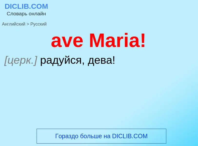 ¿Cómo se dice ave Maria! en Ruso? Traducción de &#39ave Maria!&#39 al Ruso