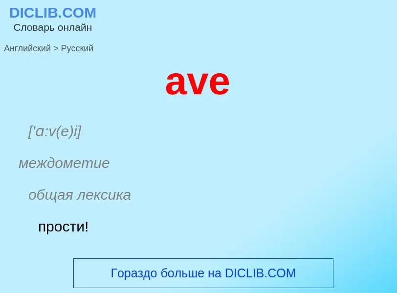 ¿Cómo se dice ave en Ruso? Traducción de &#39ave&#39 al Ruso