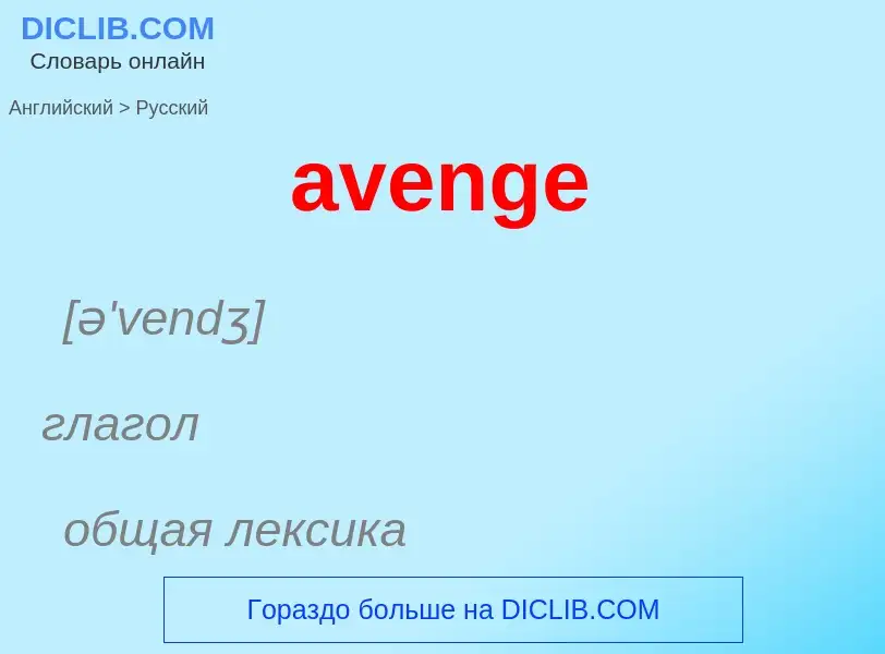 ¿Cómo se dice avenge en Ruso? Traducción de &#39avenge&#39 al Ruso