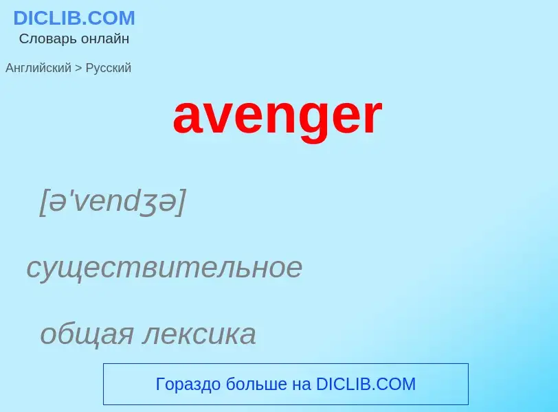 ¿Cómo se dice avenger en Ruso? Traducción de &#39avenger&#39 al Ruso