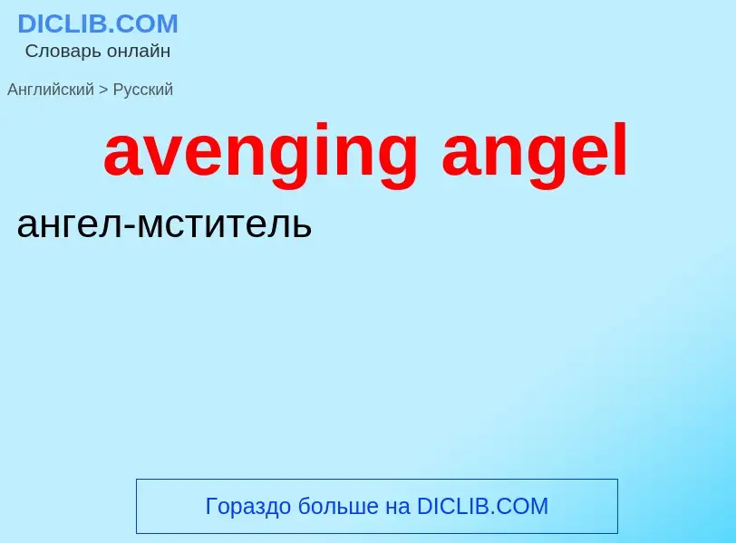 ¿Cómo se dice avenging angel en Ruso? Traducción de &#39avenging angel&#39 al Ruso