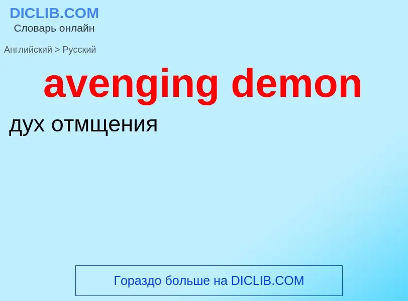 ¿Cómo se dice avenging demon en Ruso? Traducción de &#39avenging demon&#39 al Ruso