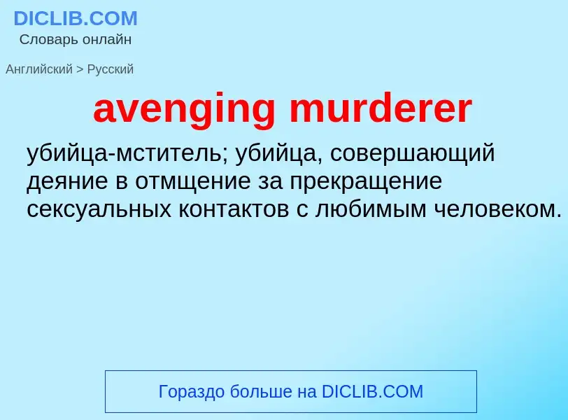 ¿Cómo se dice avenging murderer en Ruso? Traducción de &#39avenging murderer&#39 al Ruso