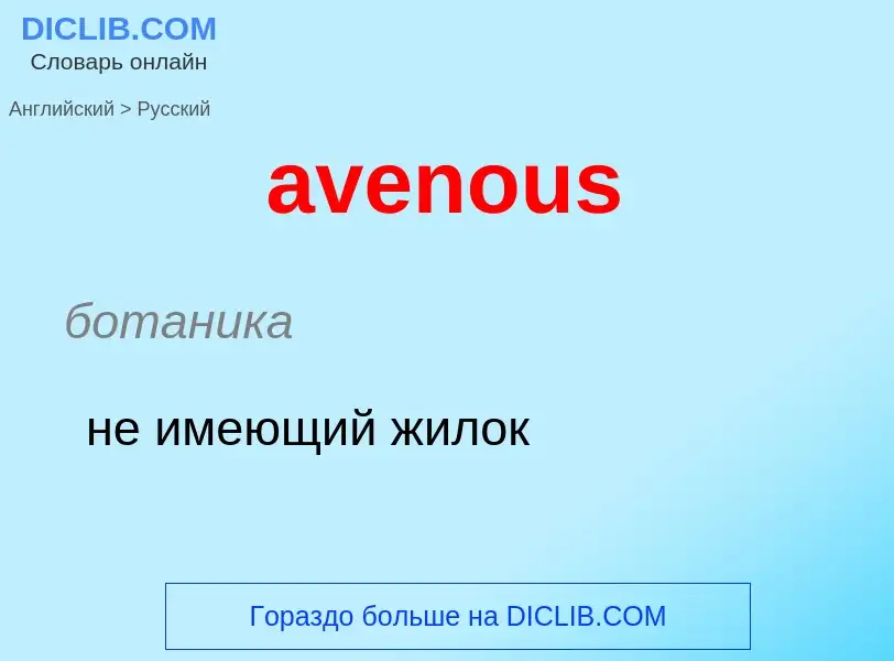 ¿Cómo se dice avenous en Ruso? Traducción de &#39avenous&#39 al Ruso