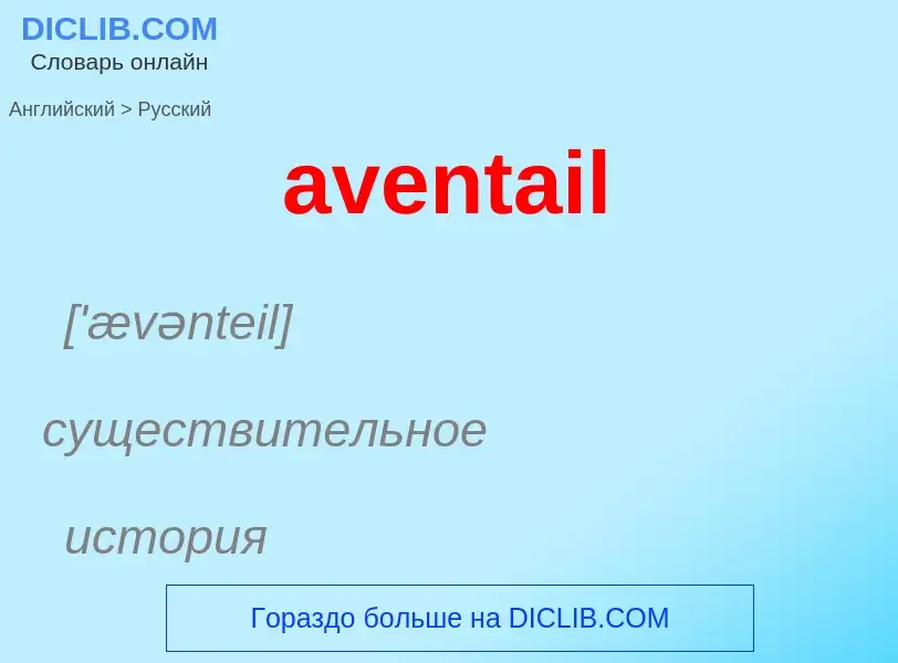 ¿Cómo se dice aventail en Ruso? Traducción de &#39aventail&#39 al Ruso