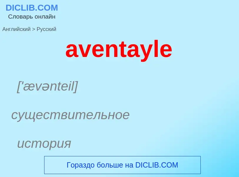 ¿Cómo se dice aventayle en Ruso? Traducción de &#39aventayle&#39 al Ruso