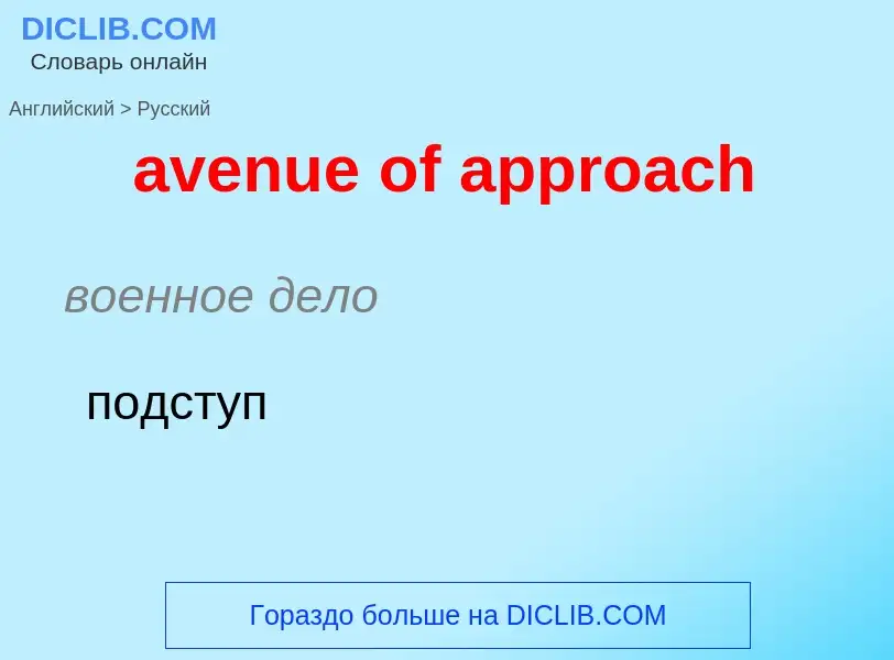 ¿Cómo se dice avenue of approach en Ruso? Traducción de &#39avenue of approach&#39 al Ruso