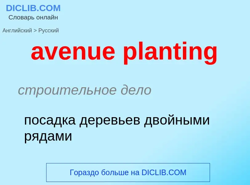 ¿Cómo se dice avenue planting en Ruso? Traducción de &#39avenue planting&#39 al Ruso