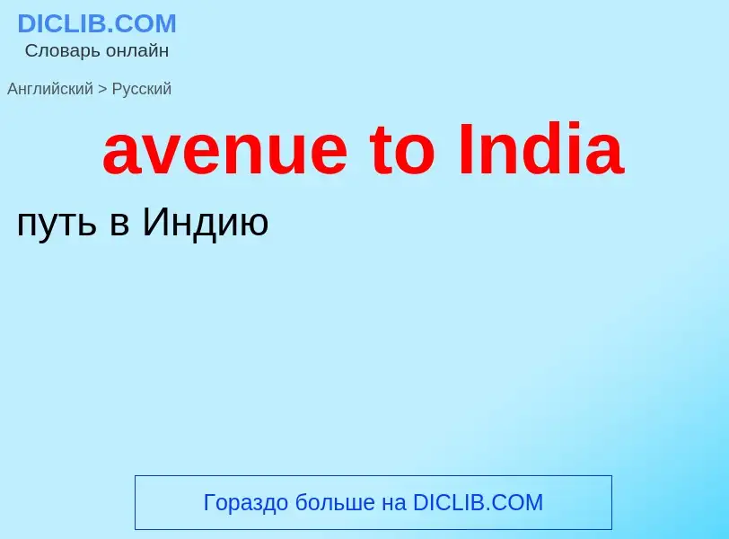 ¿Cómo se dice avenue to India en Ruso? Traducción de &#39avenue to India&#39 al Ruso