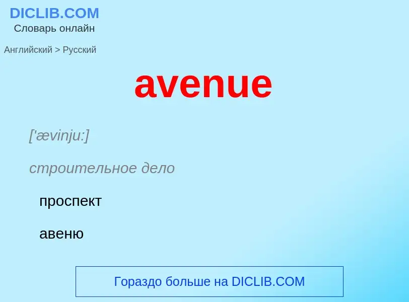 ¿Cómo se dice avenue en Ruso? Traducción de &#39avenue&#39 al Ruso