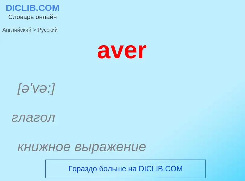 ¿Cómo se dice aver en Ruso? Traducción de &#39aver&#39 al Ruso