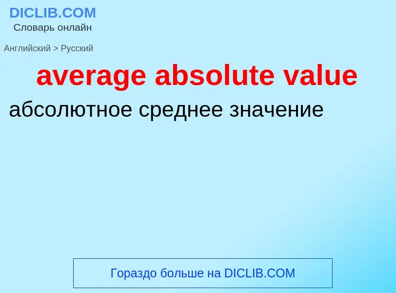 ¿Cómo se dice average absolute value en Ruso? Traducción de &#39average absolute value&#39 al Ruso