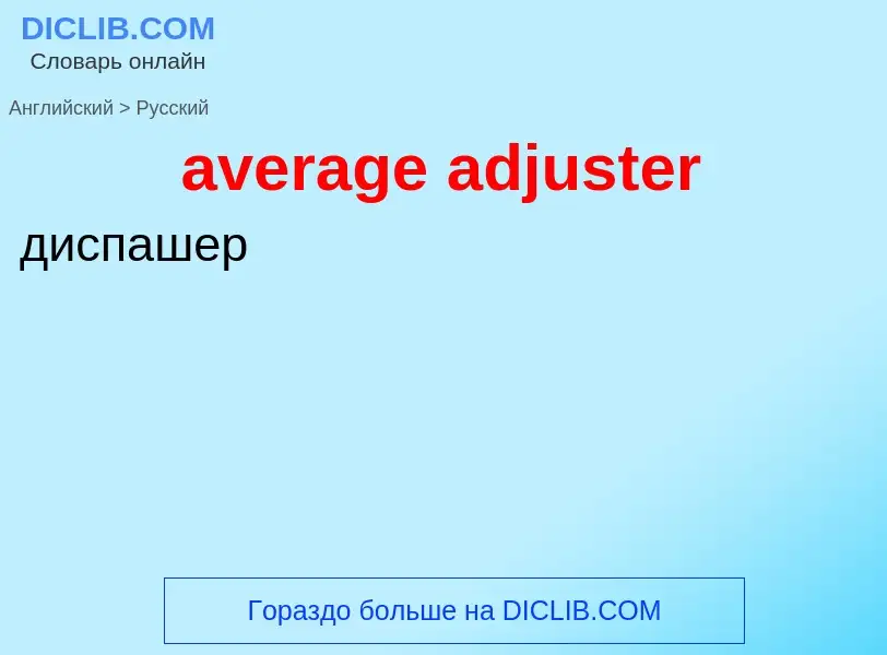 Как переводится average adjuster на Русский язык