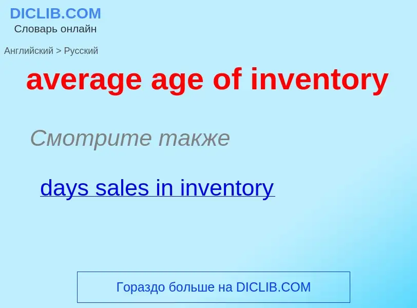 ¿Cómo se dice average age of inventory en Ruso? Traducción de &#39average age of inventory&#39 al Ru