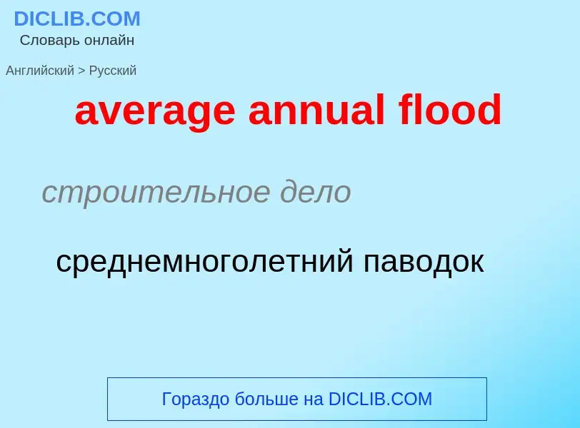 ¿Cómo se dice average annual flood en Ruso? Traducción de &#39average annual flood&#39 al Ruso