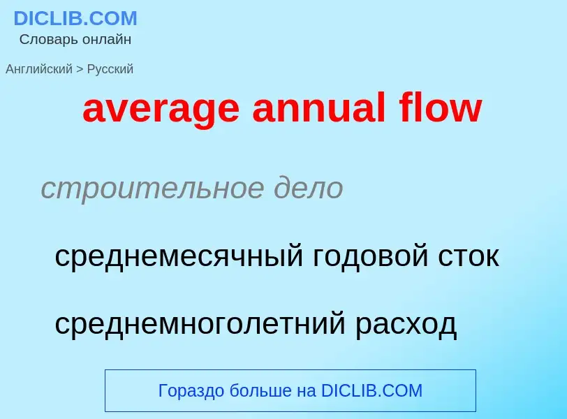 ¿Cómo se dice average annual flow en Ruso? Traducción de &#39average annual flow&#39 al Ruso