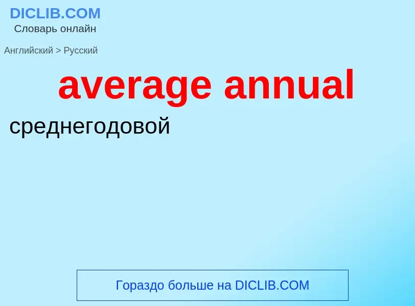 ¿Cómo se dice average annual en Ruso? Traducción de &#39average annual&#39 al Ruso