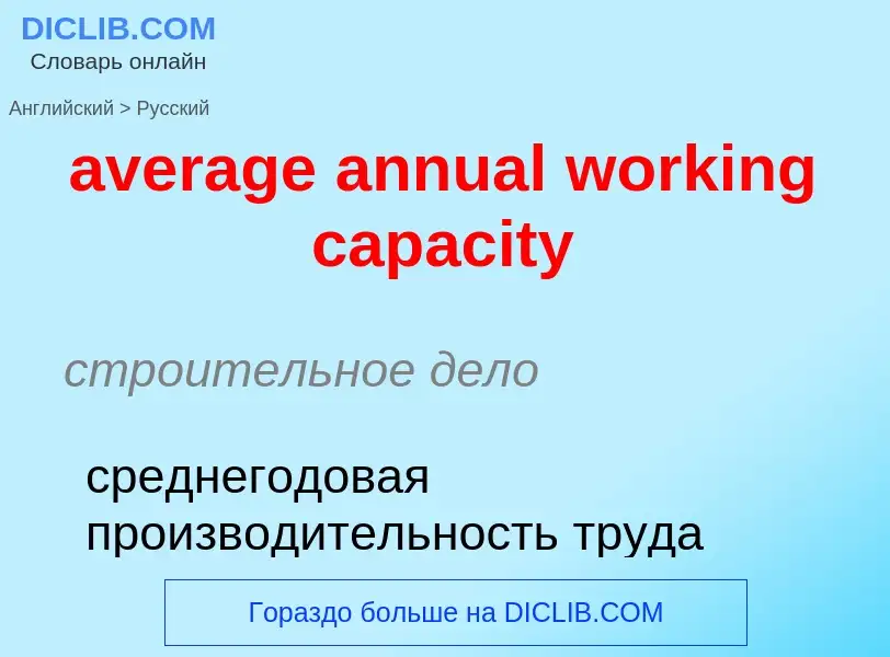 ¿Cómo se dice average annual working capacity en Ruso? Traducción de &#39average annual working capa