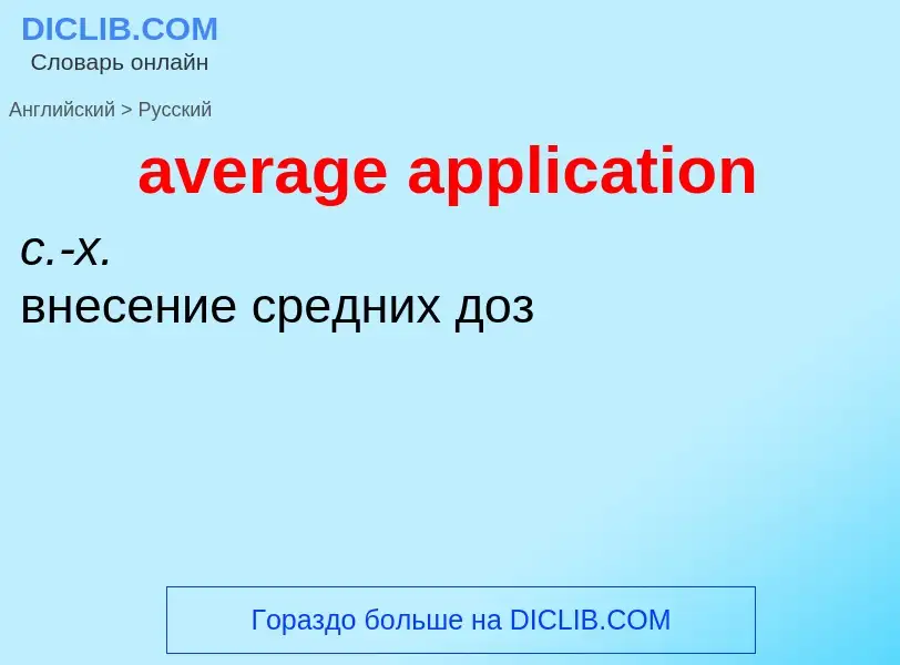 ¿Cómo se dice average application en Ruso? Traducción de &#39average application&#39 al Ruso