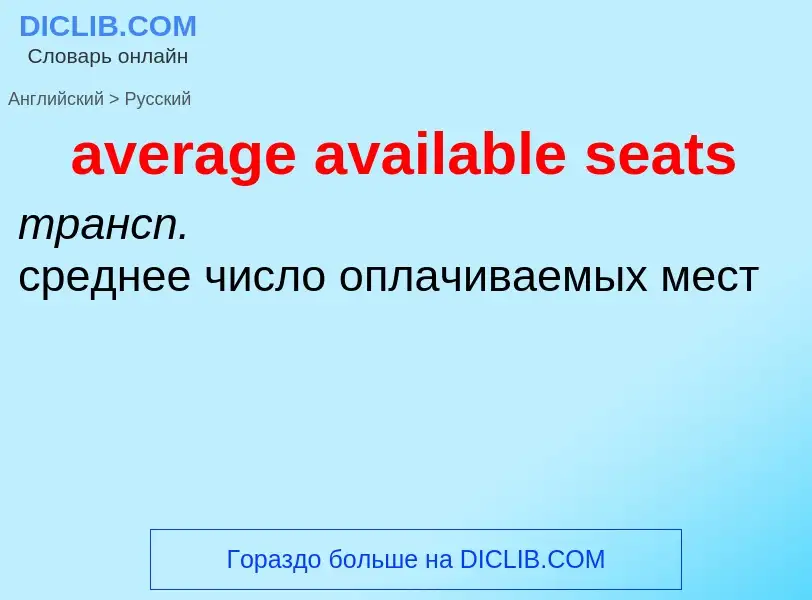 ¿Cómo se dice average available seats en Ruso? Traducción de &#39average available seats&#39 al Ruso