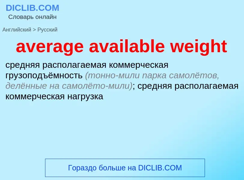 ¿Cómo se dice average available weight en Ruso? Traducción de &#39average available weight&#39 al Ru