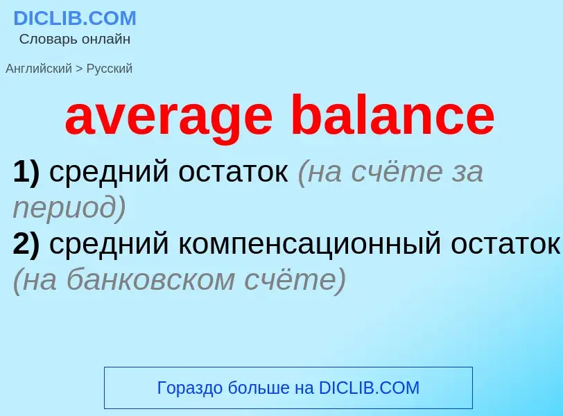 ¿Cómo se dice average balance en Ruso? Traducción de &#39average balance&#39 al Ruso