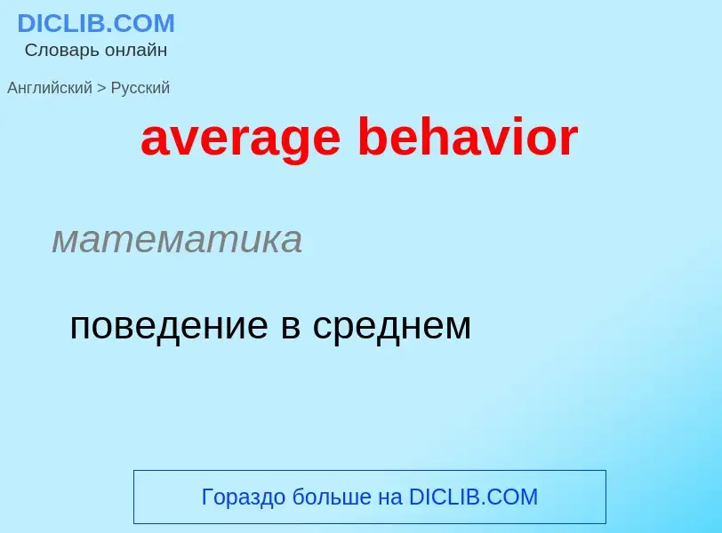 ¿Cómo se dice average behavior en Ruso? Traducción de &#39average behavior&#39 al Ruso