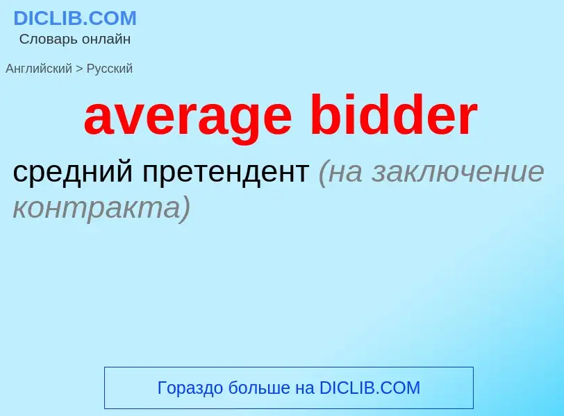 Vertaling van &#39average bidder&#39 naar Russisch