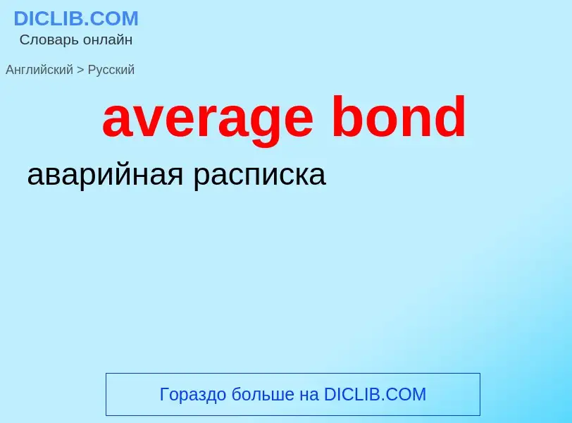 Как переводится average bond на Русский язык