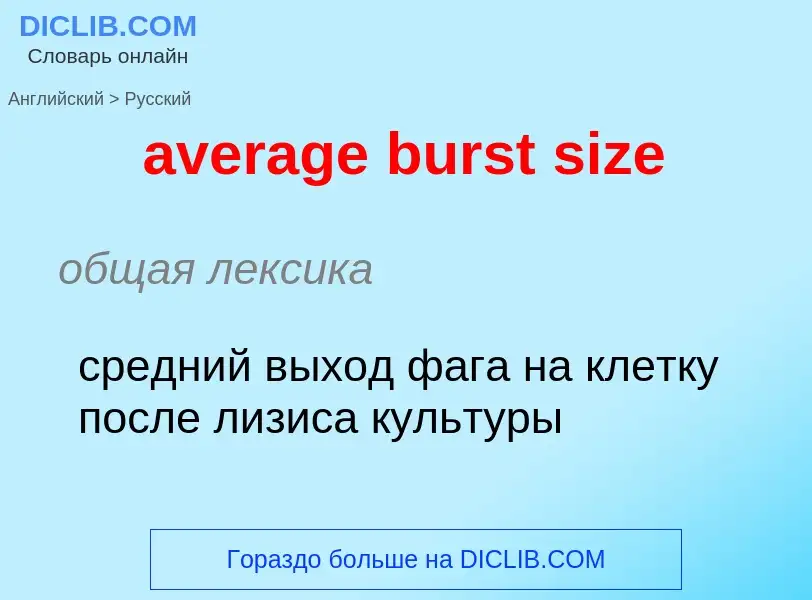 ¿Cómo se dice average burst size en Ruso? Traducción de &#39average burst size&#39 al Ruso