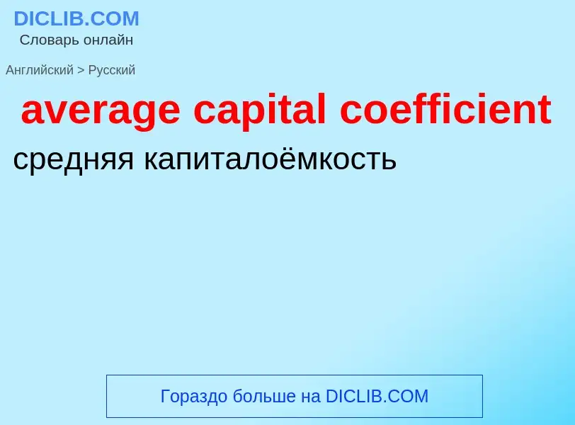 ¿Cómo se dice average capital coefficient en Ruso? Traducción de &#39average capital coefficient&#39