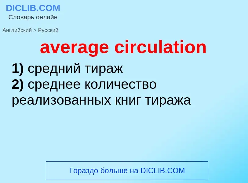 ¿Cómo se dice average circulation en Ruso? Traducción de &#39average circulation&#39 al Ruso