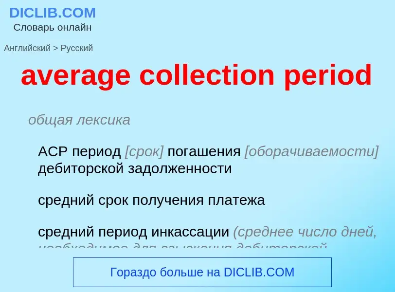 Как переводится average collection period на Русский язык