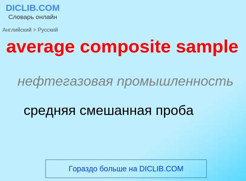 ¿Cómo se dice average composite sample en Ruso? Traducción de &#39average composite sample&#39 al Ru