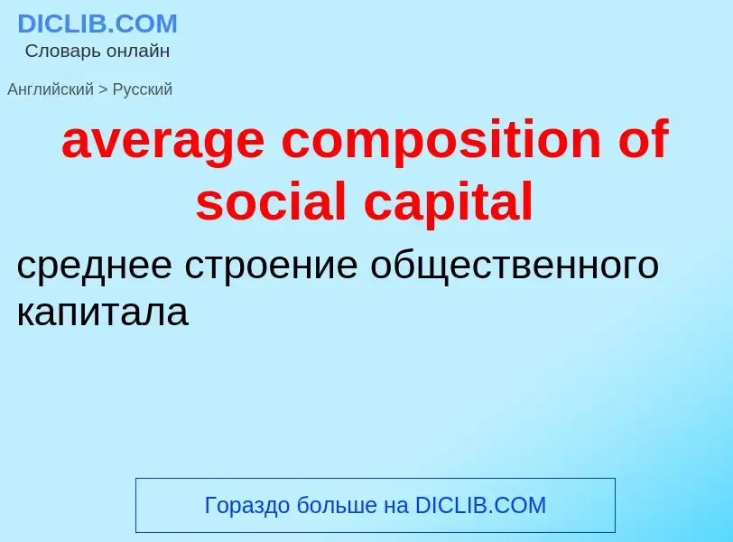 ¿Cómo se dice average composition of social capital en Ruso? Traducción de &#39average composition o