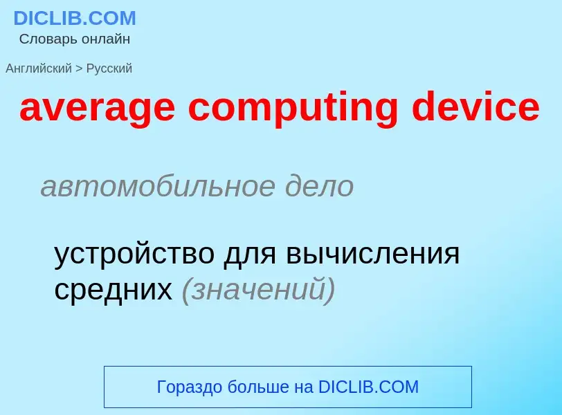 ¿Cómo se dice average computing device en Ruso? Traducción de &#39average computing device&#39 al Ru