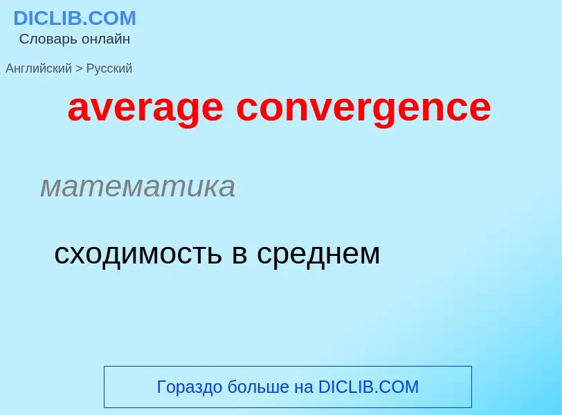 ¿Cómo se dice average convergence en Ruso? Traducción de &#39average convergence&#39 al Ruso