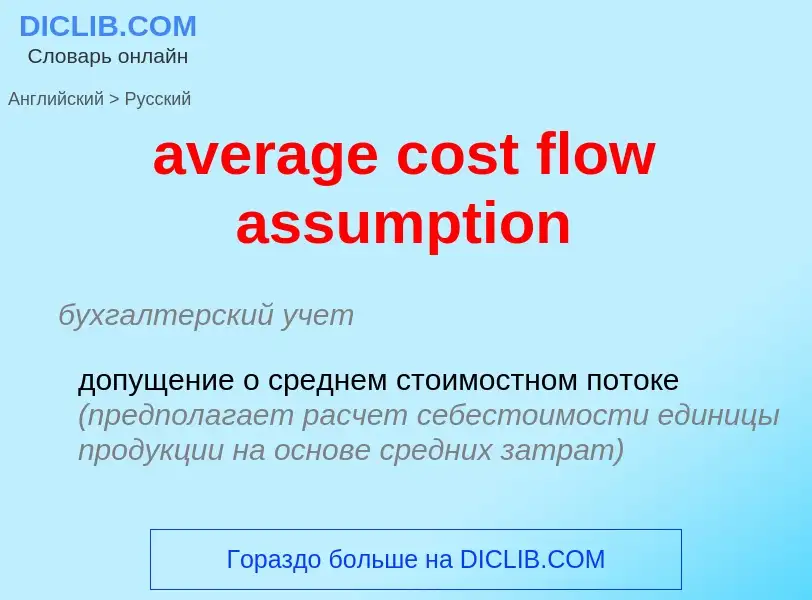 ¿Cómo se dice average cost flow assumption en Ruso? Traducción de &#39average cost flow assumption&#