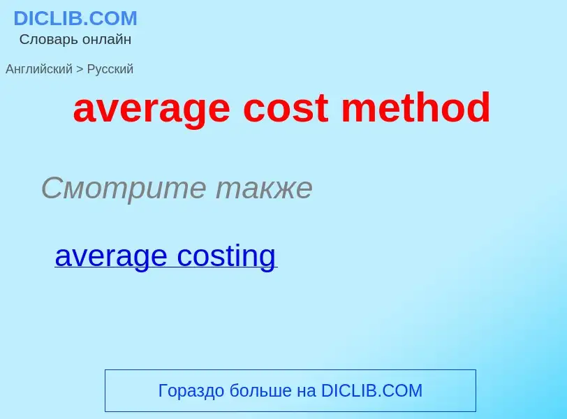 ¿Cómo se dice average cost method en Ruso? Traducción de &#39average cost method&#39 al Ruso