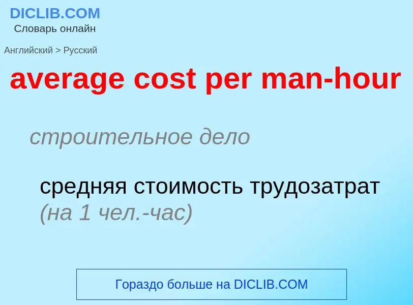 ¿Cómo se dice average cost per man-hour en Ruso? Traducción de &#39average cost per man-hour&#39 al 